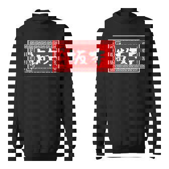 坂本 苗字 ラーメン 看板 面白いtシャツ おもしろ グッズ 服 筆文字 文字 入り 面白い ネタ メンズ スウェットシャツ - Kawaiitshirt