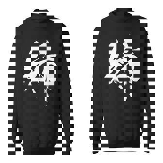 姉 面白いtシャツ 文字入り 姉妹 おもしろ 筆文字 面白い 服 オリジナル 文字tシャツ ネタ スウェットシャツ - Kawaiitshirt