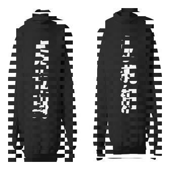 子育てや成長の子どもの反抗期 ・イヤイヤ期 ・思春期 おもしろ 面白い おもしろパロディ スウェットシャツ - Kawaiitshirt