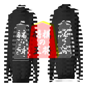 将棋の王将 駒（将棋部）棋士【部活】クラブ活動【変なデザイン屋さん】パロディ グッズ 主張 メッセージ イラスト スウェットシャツ - Kawaiitshirt