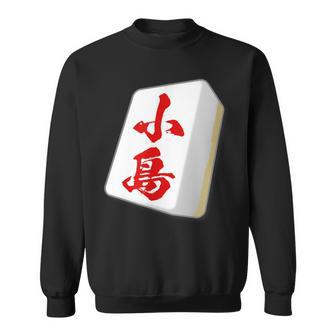小島 苗字 麻雀 牌 おもしろ グッズ 服 筆文字 面白いtシャツ 文字入り 面白い 文字 ネタ メンズ スウェットシャツ - Kawaiitshirt