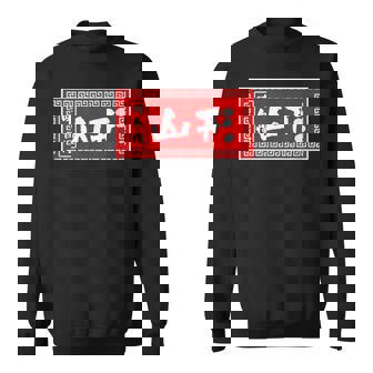 山形 苗字 ラーメン 看板 面白いtシャツ おもしろ グッズ 服 筆文字 文字 入り 面白い ネタ メンズ スウェットシャツ - Kawaiitshirt