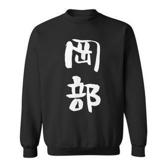 岡部 名字 名前入り 面白tシャツ おもしろ 家族 お揃い ギャグ ネタ ウケ狙い 贈り物 メンズ 面白い スウェットシャツ - Kawaiitshirt
