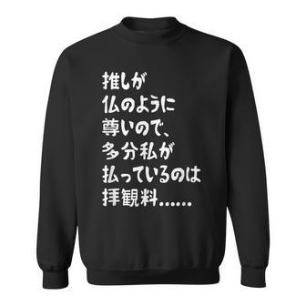 推しが仏のように尊いので、多分私が払っているのは拝観料 推し活 推しのいる生活 オタク ネタ おもしろ スウェットシャツ - Kawaiitshirt