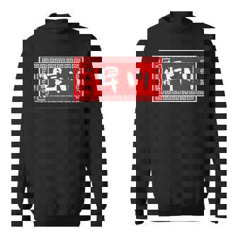 早川 苗字 ラーメン 看板 面白いtシャツ おもしろ グッズ 服 筆文字 文字 入り 面白い ネタ メンズ スウェットシャツ - Kawaiitshirt