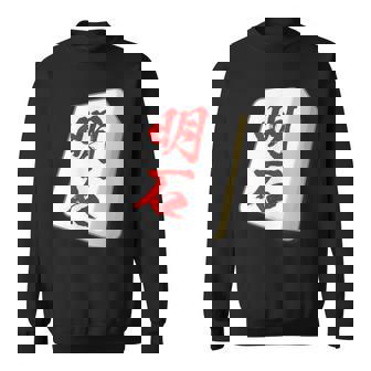 明石 苗字 麻雀 牌 おもしろ グッズ 服 筆文字 面白いtシャツ 文字入り 面白い 文字 ネタ メンズ スウェットシャツ - Kawaiitshirt