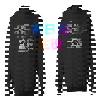 本日の主役 面白い おもしろ ユーモア ギャグ お笑い スウェットシャツ - Kawaiitshirt