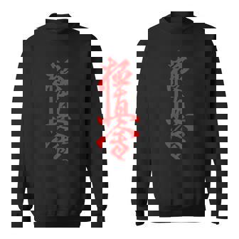 極真空手 長袖tシャツ スウェットシャツ - Kawaiitshirt