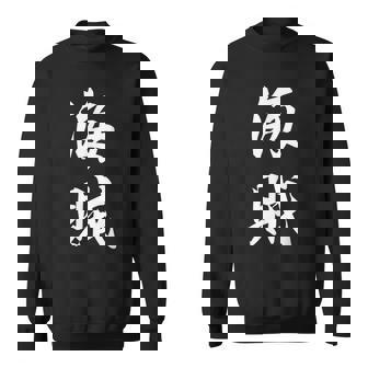 海賊 オリジナル スウェットシャツ - Kawaiitshirt