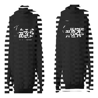 無愛想 無愛想な性格の表現 無愛想なグッズ スウェットシャツ - Kawaiitshirt