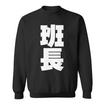 班長 文字入り 黒 他カラー メンズ レディース 大きいサイズ 長袖tシャツ スウェットシャツ - Kawaiitshirt