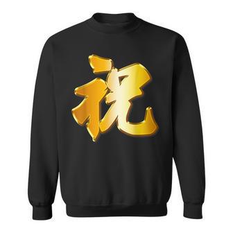 祝 いわい【フェイク 金プレート風 文字】お祝い 結婚式・誕生日 パーティ グッズ ゴールド 面白い 色 スウェットシャツ - Kawaiitshirt
