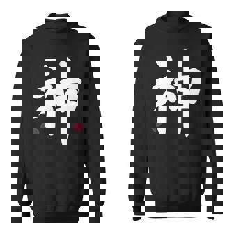 神 神 漢字 日本語 文字 日本のシンボル 表裏 スウェットシャツ - Kawaiitshirt