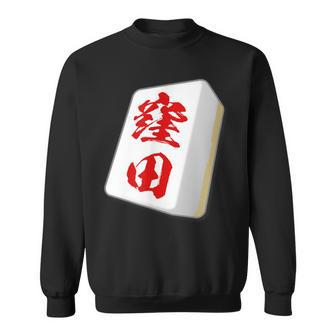 窪田 苗字 麻雀 牌 おもしろ グッズ 服 筆文字 面白いtシャツ 文字入り 面白い 文字 ネタ メンズ スウェットシャツ - Kawaiitshirt