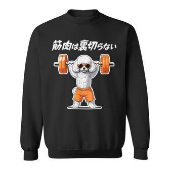 筋肉は裏切らない トイプードル グッズ 犬 おもしろ 面白い ネタ 筋トレ スウェットシャツ - Kawaiitshirt