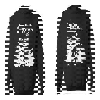 自由人 面白いtシャツ 文字入り 筆文字 メンズ おもしろ 面白い 服 オリジナル おもしろグッズ 文字 スウェットシャツ - Kawaiitshirt