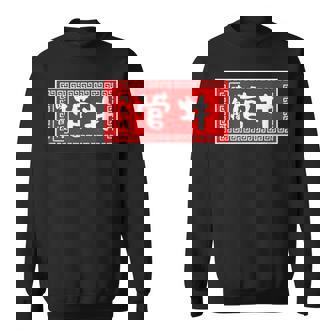 菅井 苗字 ラーメン 看板 面白いtシャツ おもしろ グッズ 服 筆文字 文字 入り 面白い ネタ メンズ スウェットシャツ - Kawaiitshirt