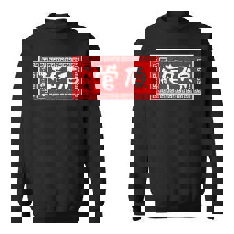 菅原 苗字 ラーメン 看板 面白いtシャツ おもしろ グッズ 服 筆文字 文字 入り 面白い ネタ メンズ スウェットシャツ - Kawaiitshirt