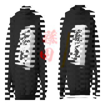 藤田 苗字 麻雀 牌 おもしろ グッズ 服 筆文字 面白いtシャツ 文字入り 面白い 文字 ネタ メンズ スウェットシャツ - Kawaiitshirt