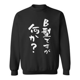 血液型 面白い 文字入り おもしろ 筆文字 面白い 服 オリジナル おもしろグッズ 文字 ネタ B型 スウェットシャツ - Kawaiitshirt