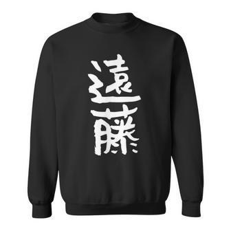 遠藤 名字 名前入り 家族お揃い 面白tシャツ ギャグ ネタ ウケ狙い 面白い おもしろ 筆文字 服 文字入り グッズ スウェットシャツ - Kawaiitshirt