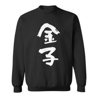 金子 名字 名前入り 家族お揃い 面白tシャツ ギャグ ネタ ウケ狙い 面白い おもしろ 筆文字 服 文字入り グッズ スウェットシャツ - Kawaiitshirt