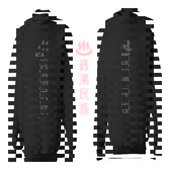 銭湯民族 スウェットシャツ - Kawaiitshirt