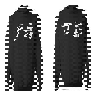 面白い 「アホ」おもしろギャグ-ジョーク 漢字 アホ 文字入り スウェットシャツ - Kawaiitshirt