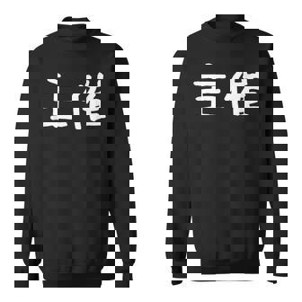 面白い 「主催」ギャグジョークギフト おもしろギャグ-ジョーク 漢字 主催 文字入り スウェットシャツ - Kawaiitshirt