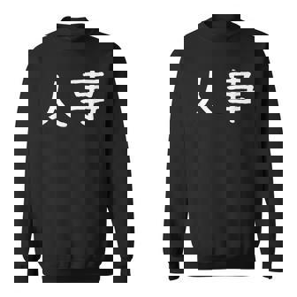 面白い 「人事」ギャグジョークギフト おもしろギャグ-ジョーク 漢字 人事 文字入り スウェットシャツ - Kawaiitshirt