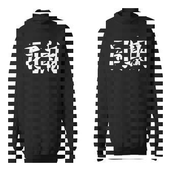 面白い 「同期」おもしろギャグ-ジョーク 漢字 同期 文字入り スウェットシャツ - Kawaiitshirt