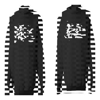 面白い 「振込」おもしろギャグ-ジョーク 漢字 振込 文字入り スウェットシャツ - Kawaiitshirt