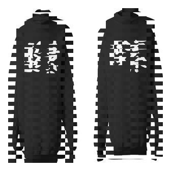 面白い 「酸素」ギャグジョークギフト おもしろギャグ-ジョーク 漢字 酸素 文字入り スウェットシャツ - Kawaiitshirt