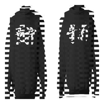 面白い 「骨折」おもしろギャグ-ジョーク 漢字 骨折 文字入り スウェットシャツ - Kawaiitshirt