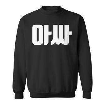 韓国語 面白tシャツ メンズ 韓国語 流行語 陰キャ アッサ 服 おもしろ 韓国 スウェットシャツ - Kawaiitshirt