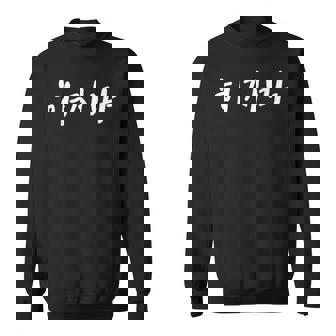 韓国語でやってはいけない ハジマ 韓国語を学ぶ スウェットシャツ - Kawaiitshirt