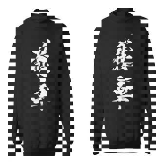 飛車 将棋 駒 おもしろ グッズ 服 筆文字 面白いtシャツ 文字入り 面白い 文字 ネタ メンズ スウェットシャツ - Kawaiitshirt