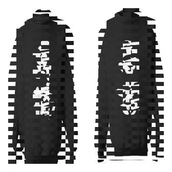 高橋 名字 名前入り 家族お揃い 面白tシャツ ギャグ ネタ ウケ狙い 贈り物 ギフト 面白い おもしろ スウェットシャツ - Kawaiitshirt