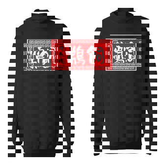 鵜飼 苗字 ラーメン 看板 面白いtシャツ おもしろ グッズ 服 筆文字 文字 入り 面白い ネタ メンズ スウェットシャツ - Kawaiitshirt