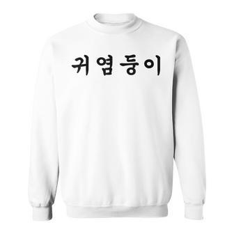 Coréen Avec Une Jolie Écriture En Coréen Hangul Sweater e - Cadeauxyz
