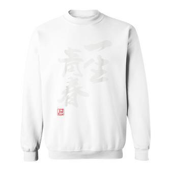 「一生青春」面白い 筆文字 ユーモア満点 背面に文字入りデザイン おもしろプリント スウェットシャツ - Kawaiitshirt