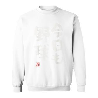「今日も野球 2」面白い 筆文字 ユーモア満点 背面に文字入りデザイン おもしろプリント スウェットシャツ - Kawaiitshirt