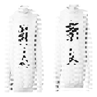 「新人」面白い デザイン 語録 ネタ おもしろ しんじん 漢字 新人 スウェットシャツ - Kawaiitshirt