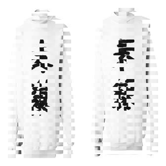 「未練」面白い デザイン 語録 ネタ おもしろ みれん 漢字 未練 スウェットシャツ - Kawaiitshirt