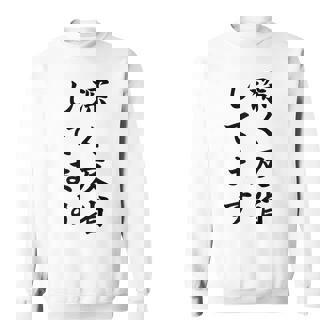 「深く反省してます」面白い 筆文字 ユーモア満点 背面に文字入りデザイン おもしろ プリント スウェットシャツ - Kawaiitshirt