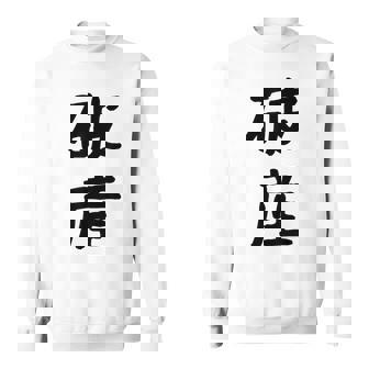 「破産」面白い デザイン 語録 ネタ おもしろ はさん 漢字 破産 スウェットシャツ - Kawaiitshirt