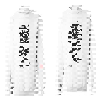 「酸欠」面白い 筆文字 ユーモア満点 背面に文字入りデザイン おもしろプリント スウェットシャツ - Kawaiitshirt