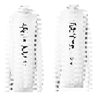 【おっとです】夫 結婚祝い 夫婦 お揃い 記念日 かわいい ひらがな ギャグ ネタ ウケ狙い 面白い おもしろ スウェットシャツ - Kawaiitshirt