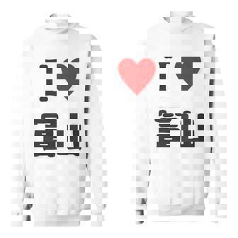 【バックプリント・背中側】アイラブ・富山（I Love ハート）【47都道府県】ジモtティ お土産 面白 スウェットシャツ - Kawaiitshirt