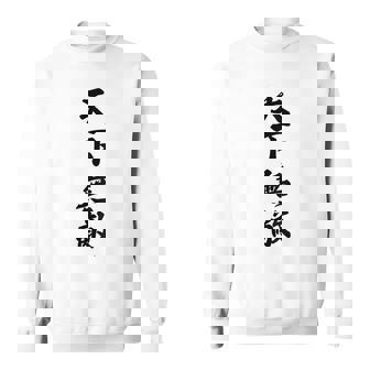【バックプリント・背中側】天下無敵『ボクシング・ボクサー／格闘技・格闘家』80年代ヤンキー風【漢字 文字】毛筆 面白 スウェットシャツ - Kawaiitshirt